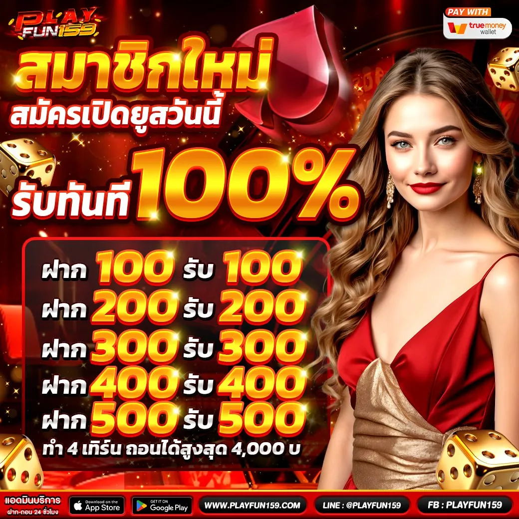 เว็บสล็อต Flayfun159 โปรสมาชิกใหม่ โบนัส 100%