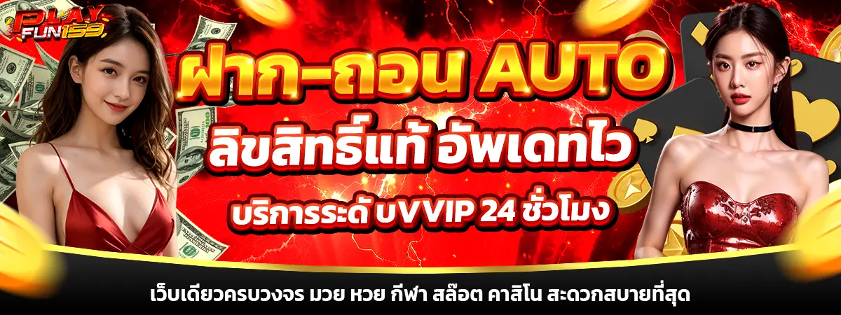 Flayfun159 ฝากถอนออโต้ เว็บสล็อตคาสิโนเว็บตรง
