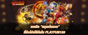 PLAYFUN159 เทคนิคหมุนเว้นรอบ สล็อตแตกง่าย คาสิโนเว็บตรง