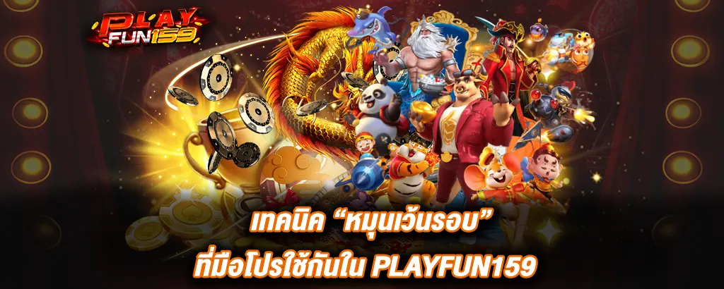 PLAYFUN159 เทคนิคหมุนเว้นรอบ สล็อตแตกง่าย คาสิโนเว็บตรง