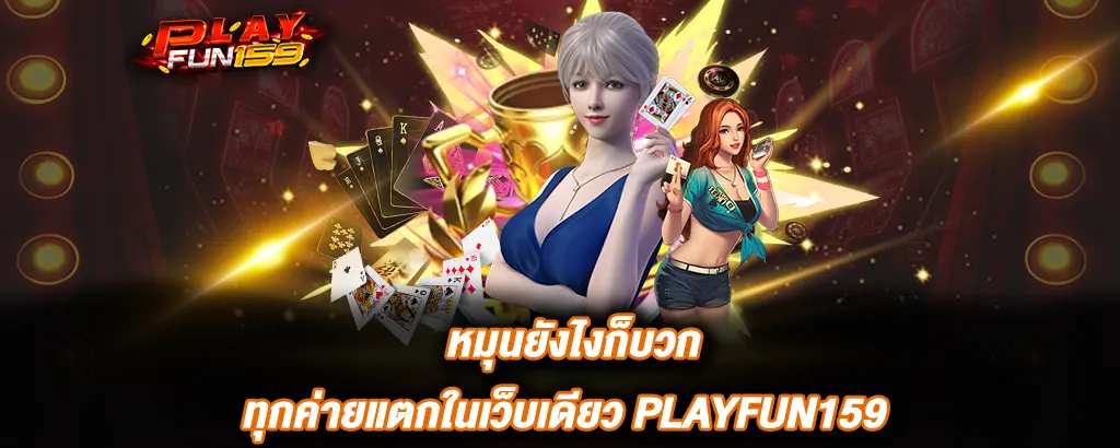 PLAYFUN159 หมุนยังไงก็บวก สล็อตแตกดีทุกค่าย คาสิโนมาแรง