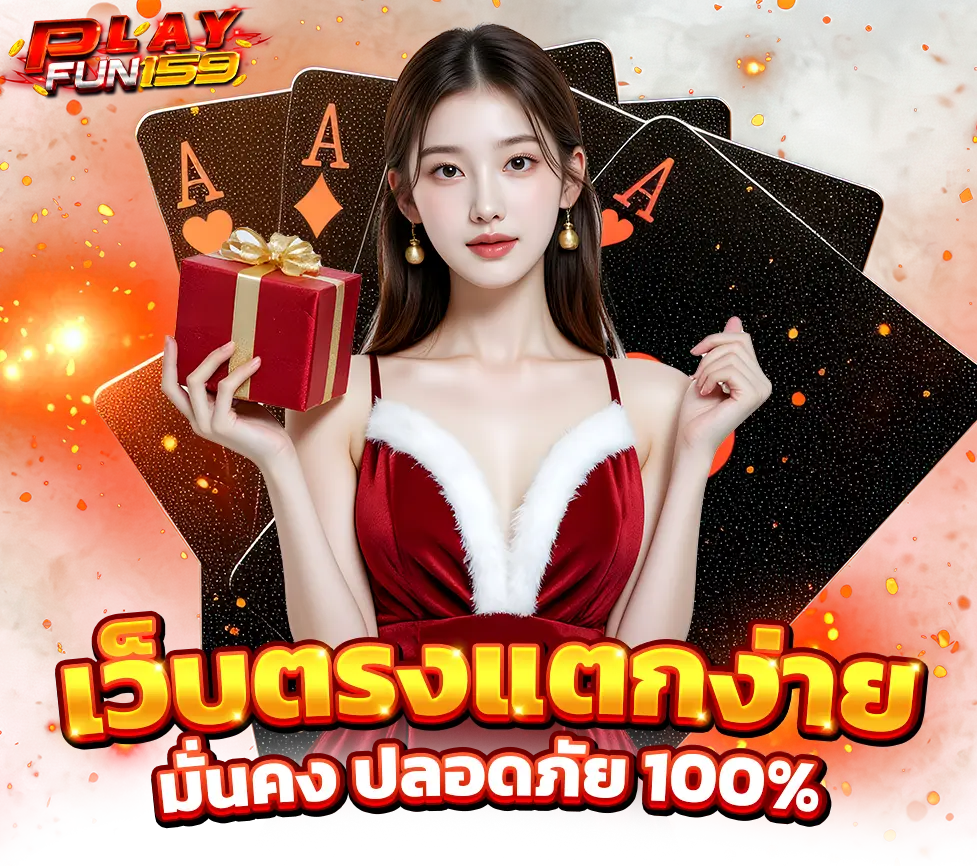 Flayfun159 เว็บสล็อตแตกดี โบนัสแจกหนักทุกวัน