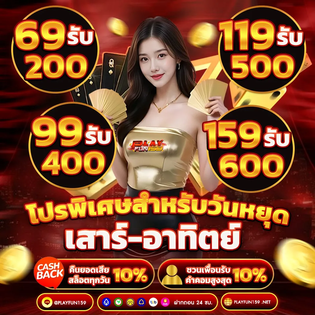 โปรโมชั่นสล็อต Flayfun159 วันหยุด โบนัสแจกหนัก