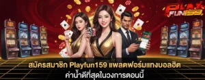 สมัครสมาชิก Playfun159 เว็บตรง