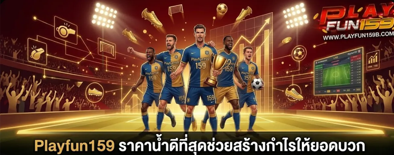 Playfun159 แทงบอลค่าน้ำดี
